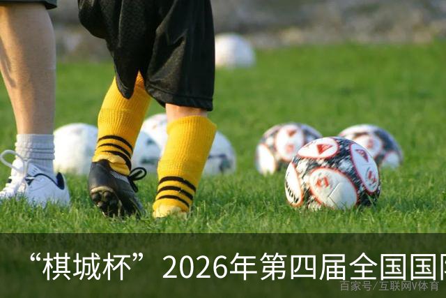 “棋城杯”2026年第四届全国国际象棋棋王赛在成都举行
