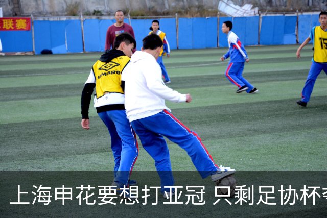 上海申花要想打亚冠 只剩足协杯夺冠一条路