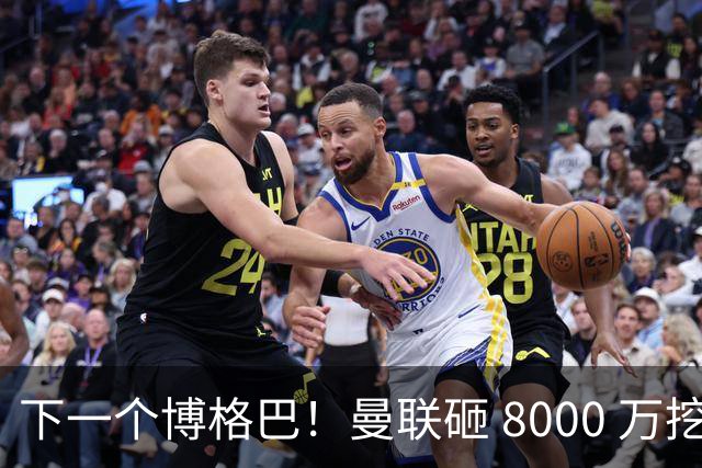 下一个博格巴！曼联砸 8000 万挖世界级中场，卡里克迎来新核心