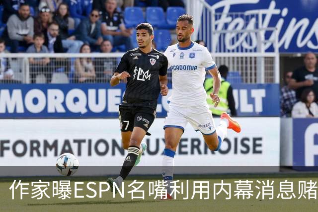 作家曝ESPN名嘴利用内幕消息赌詹姆斯下家 本人：我押了前四+700赔率