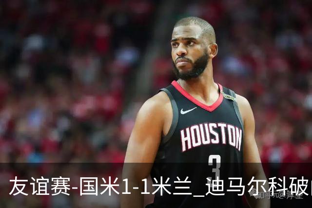 友谊赛-国米1-1米兰 迪马尔科破门恩昆库造点+点射 拉莫斯替补