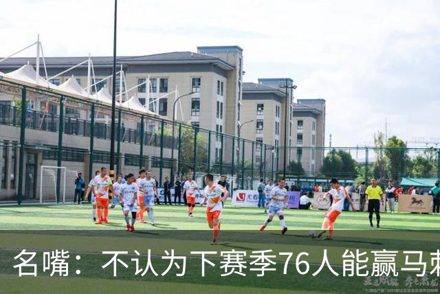 名嘴：不认为下赛季76人能赢马刺尼克斯雷霆 詹姆斯清楚其中艰辛