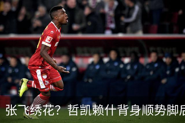 张飞绣花？哲凯赖什背身顺势脚后跟分球，直接传给了对方
