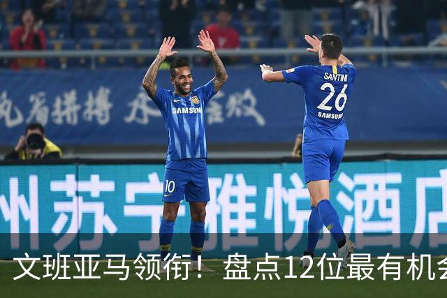 文班亚马领衔！盘点12位最有机会入选历史80大巨星榜单的球员
