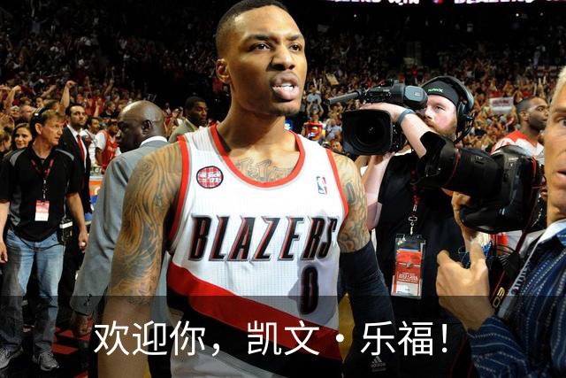 欢迎你，凯文·乐福！