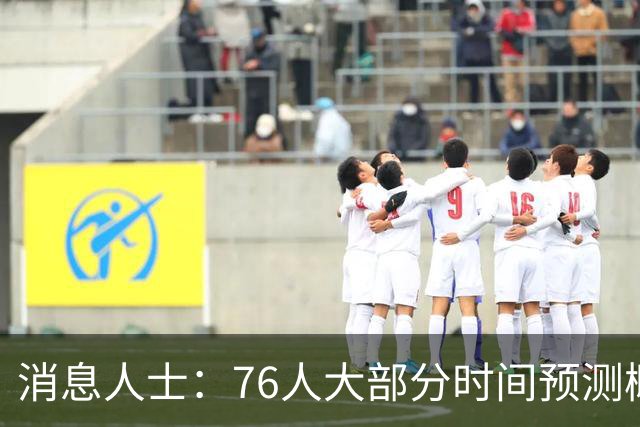 消息人士：76人大部分时间预测概率只排第4 外界并不了解老詹想法
