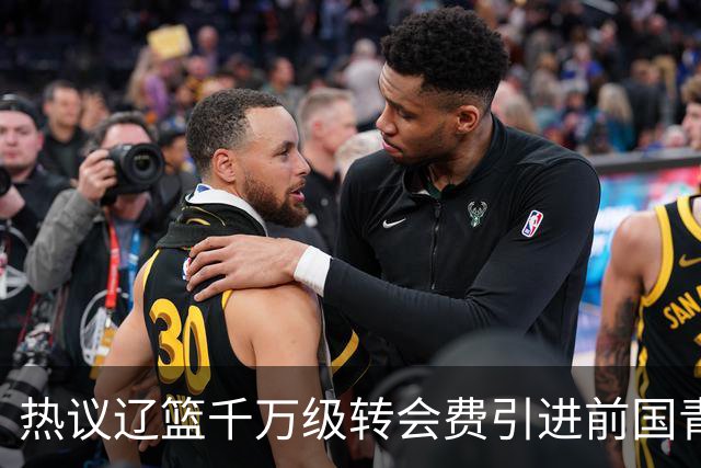 热议辽篮千万级转会费引进前国青队长：双向奔赴有望接班赵继伟