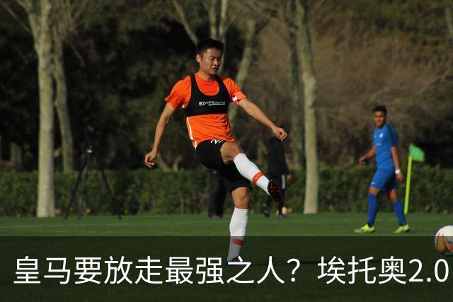 皇马要放走最强之人？埃托奥2.0，车军城塔都该抢