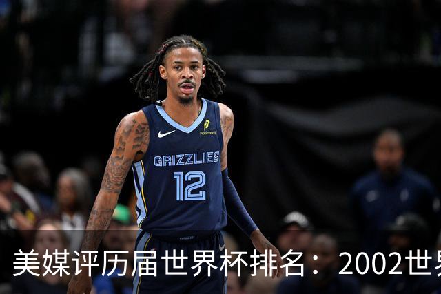 美媒评历届世界杯排名：2002世界杯韩国奇迹因裁判偏袒