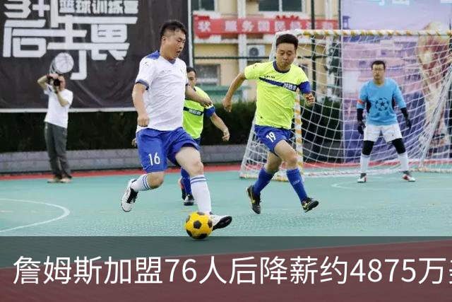 詹姆斯加盟76人后降薪约4875万美元，创历史纪录，宾夕法尼亚州州长宣布：7月24日为詹姆斯日；NBA名宿：他向来热衷于组建豪华阵容