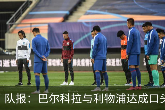 队报：巴尔科拉与利物浦达成口头协议，巴黎标价1.45亿镑
