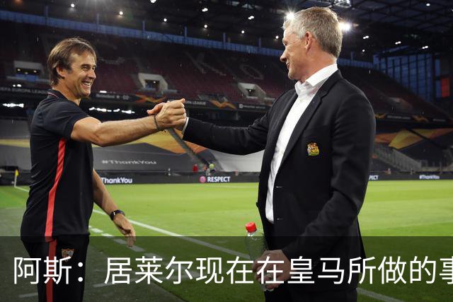 阿斯：居莱尔现在在皇马所做的事情，正是贝林厄姆归队后要做的