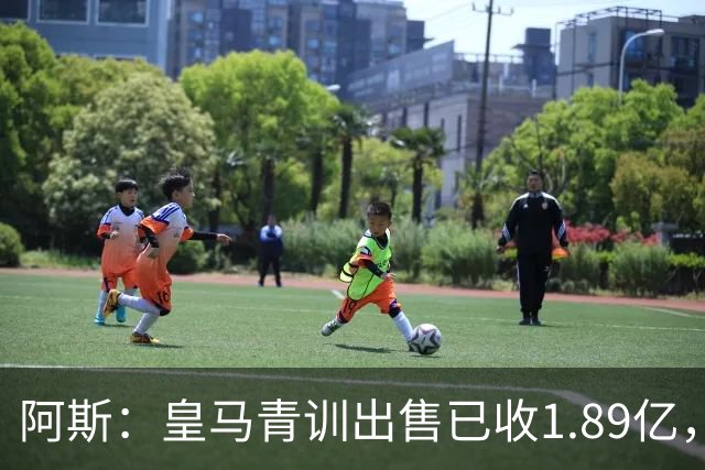 阿斯：皇马青训出售已收1.89亿，亚涅斯等离队有望达2亿