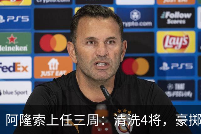 阿隆索上任三周：清洗4将，豪掷2亿镑签3新援
