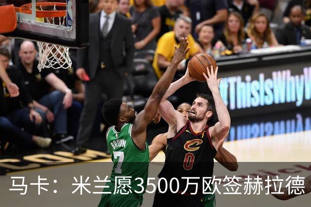 马卡：米兰愿3500万欧签赫拉德·马丁，巴萨不想卖马丁也不想走