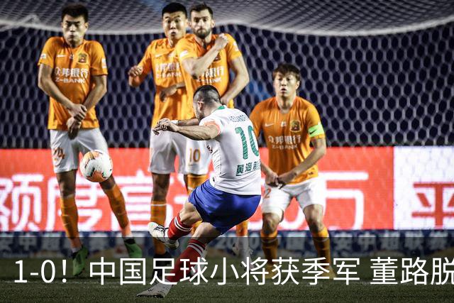 1-0！中国足球小将获季军 董路脱帽致敬3万球迷 怒斥：远离两面派