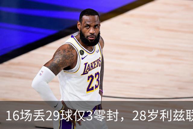16场丢29球仅3零封，28岁利兹联门将求去，都灵领跑争夺