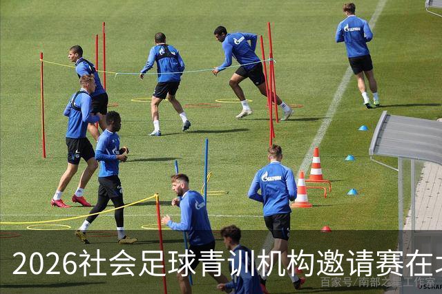 2026社会足球青训机构邀请赛在北体大开赛